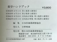 薬学ハンドブック : 要約