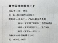 全国植物園ガイド