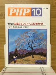 PHP　1986年10月号　No.461