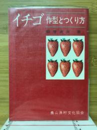 イチゴ : 作型とつくり方