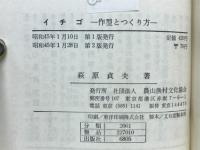 イチゴ : 作型とつくり方