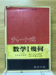 チャート式数学1幾何