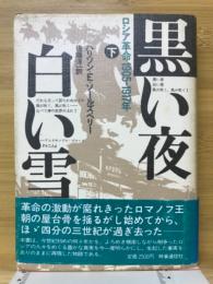 黒い夜白い雪　ロシア革命1905-1971年