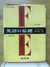 英語の基礎
