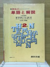 朋友の単語と解説　ザ・クラウン・リーダーズ