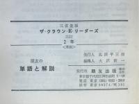 朋友の単語と解説　ザ・クラウン・リーダーズ
