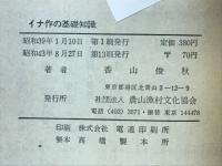 イナ作の基礎知識