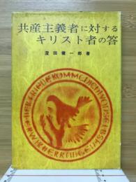 共産主義者に対するキリスト者の答