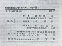 共産主義者に対するキリスト者の答