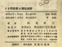 イナ作診断と増収技術