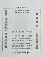 珍籍燭談