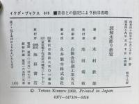 図解木彫り教室