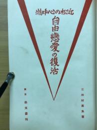 近松の心中物自由戀愛の復活