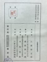 近松の心中物自由戀愛の復活