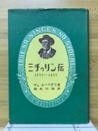 ミチゥリン伝　1855-1935