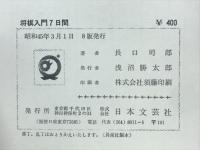 将棋入門7日間