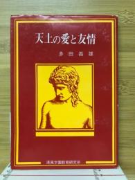 天上の愛と友情