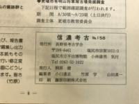 信濃考古