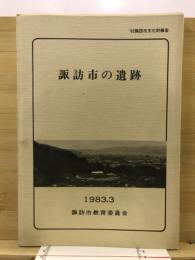 諏訪市の遺跡