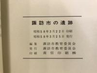 諏訪市の遺跡
