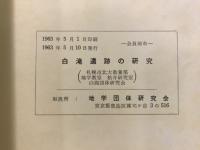 白滝遺跡の研究