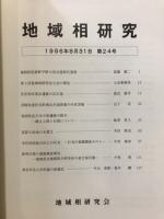 地域相研究