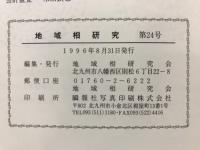 地域相研究