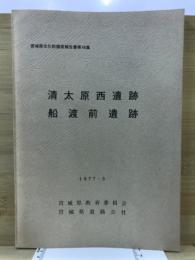 宮城県文化財調査報告書