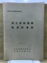 宮城県文化財調査報告書 第49集 (清太原西遺跡,船渡前遺跡)