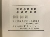 宮城県文化財調査報告書