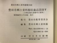 豊田市郷土資料館収蔵品図録