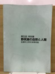 野尻湖の自然と人間 : 第5回特別展