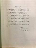 野尻湖の自然と人間 : 第5回特別展