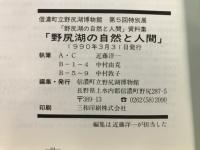 野尻湖の自然と人間 : 第5回特別展