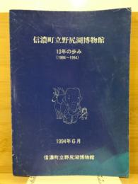 信濃町立野尻湖博物館10年の歩み : 1984-1994