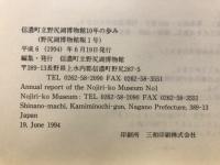 信濃町立野尻湖博物館10年の歩み : 1984-1994