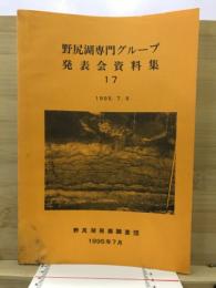 野尻湖専門グループ発表会資料集