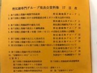 野尻湖専門グループ発表会資料集