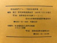 野尻湖専門グループ発表会資料集