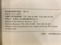 野尻湖博物館研究報告