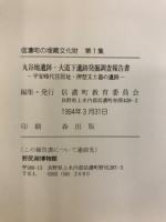 丸谷地遺跡・大道下遺跡発掘調査報告書 : 平安時代住居址・押型文土器の遺跡