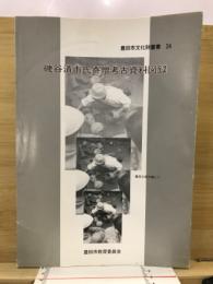 磯谷清市氏寄贈考古資料図録