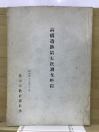 高橋遺跡第五次調査略報 : 豊田市文化財調査報告書