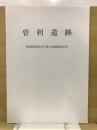 曽利遺跡 : 農林漁業用揮発油税財源身替農道整備事業に伴う緊急発掘調査報告書