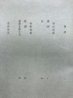 日本の文学8　田山花袋　岩野泡鳴　近松秋江