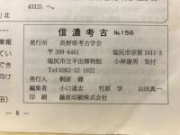 信濃考古