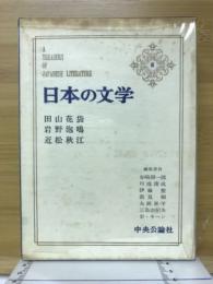 日本の文学8　田山花袋　岩野泡鳴　近松秋江