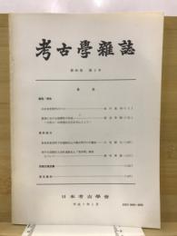 考古学雑誌 = Journal of the Archaeological Society of Nippon