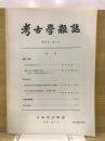 考古学雑誌 = Journal of the Archaeological Society of Nippon 80巻2号