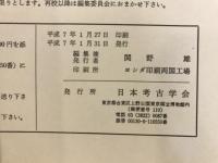 考古学雑誌 = Journal of the Archaeological Society of Nippon